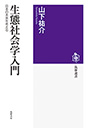 生態社会学入門