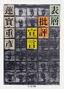 表層批評宣言