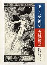 ギリシア神話　英雄物語