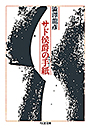 サド侯爵の手紙