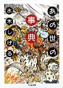あの世の事典