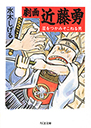 劇画　近藤勇