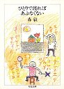 ひとりで渡ればあぶなくない