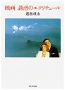 映画　誘惑のエクリチュール