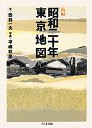 「昭和二十年」東京地図