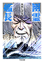 幽霊艦長