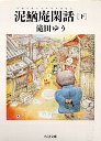 泥鰌庵閑話どぜうあんつれづればなし　（下）