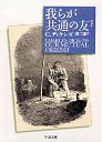 我らが共通の友　（下）