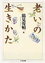 老いの生きかた