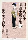 山田風太郎明治小説全集　６