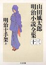 山田風太郎明治小説全集１３