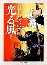 光る風　（下）