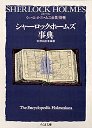 シャーロツクホームズ全集別巻