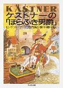 ケストナーの「ほらふき男爵」