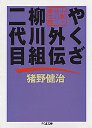 やくざ外伝　柳川組二代目