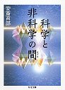 科学と非科学の間（ハザマ）