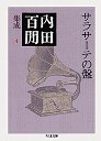 内田百閒集成　４サラサーテの盤