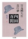 内田百閒集成　７百鬼園先生言行録