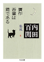 内田百閒集成　８贋作吾輩は猫である