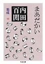 内田百閒集成１０まあだかい