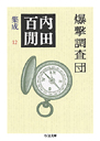 内田百閒集成１２爆撃調査団