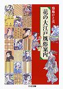 花の大江戸風俗案内