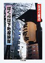 ぼくらは下町探険隊