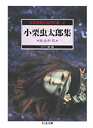 怪奇探偵小説名作選　６