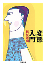 変態（クィア）入門