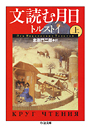 文読む月日　上