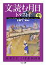 文読む月日　中