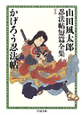 山田風太郎忍法帖短篇全集　１