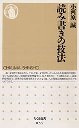 読み書きの技法