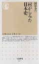村からみた日本史