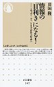 情報の「目利き」になる！