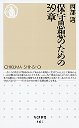 保守思想のための３９章