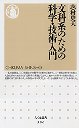 文科系のための科学・技術入門