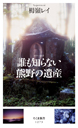 誰も知らない熊野の遺産