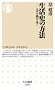 生活史の方法
