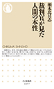 裁判官が見た人間の本性