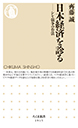 日本経済を診る