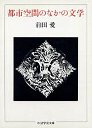 都市空間のなかの文学