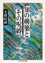 知の構築とその呪縛