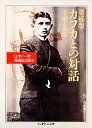 増補版　カフカとの対話