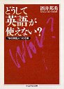 どうして英語が使えない？