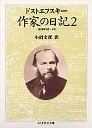 作家の日記　２　１８７６年１月～６月