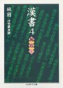 漢書　４　列伝１