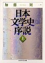 日本文学史序説　（上）