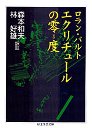 エクリチュールの零度