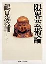 限界芸術論